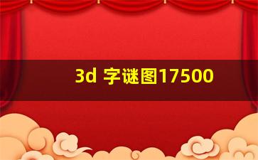 3d 字谜图17500